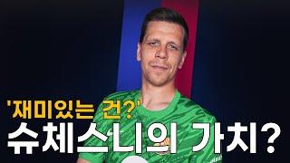 [재미있는 건?] 슈체스니의 미친 선방. 송꾸레는 황홀했다!