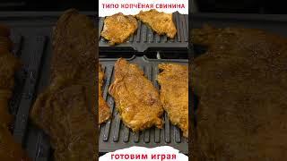 Типо копчёные свиные стейки BBQ с потрясающим кисло-сладким соусом