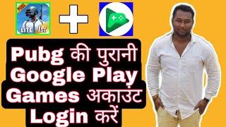 How to login Google Play games account in pubg mobile lite | old account login in pubg lite \