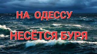 Одесса Сегодня.Предупреждение.Буря..Коменданский час  Штрафы.Что происходит ? Это надо видеть 