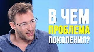 В чем проблема поколения 2000-х ? Саймон Синек // Simon Sinek