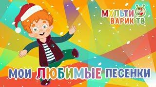 МОИ ЛЮБИМЫЕ ПЕСЕНКИ | МУЛЬТИКИ  МУЛЬТИВАРИК ТВ   ВЕСЕЛЫЕ МУЛЬТ-ПЕСЕНКИ ДЛЯ ДЕТЕЙ  СБОРНИК  0+