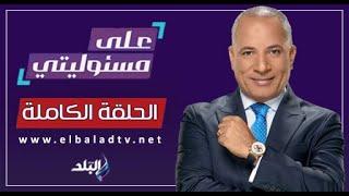 صاروخ إيرانى يرعب إسرائيل ويهز تل أبيب|  على مسئوليتي مع أحمد موسى | الحلقة الكاملة 18-6-2025