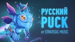 DOTA 2: Русское озвучание Puck'a