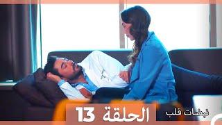 نبضات قلب الحلقة 13 HD