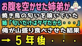 【感動する話】路地裏でお腹を空かせるボロボロでやせ細った姉弟「匂いはタダだから」俺「お前達、ちょっと来い！」「え？」店を手伝ってもらい、代わりに好きなだけ食べさせた結果…（泣ける話）感動ストーリー朗読