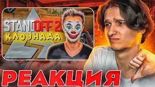 Меллшер Смотрит: КЛОУНАДА В STANDOFF 2! - AXLEBOLT ПРОТИВ ЮТУБЕРОВ!