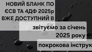 Увага, Увага, Увага. Новий бланк по ЄСВ та 4ДФ вже є в електронному кабінеті. Заповнюємо разом звіт.