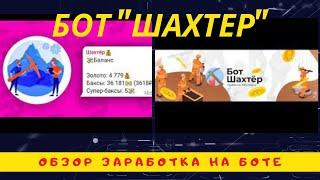 БОТ ШАХТЕР -обзор