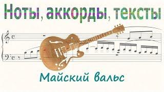 Майский вальс ( The May Waltz )