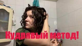 Делаем кудряшки! Кудрявый метод в действии!