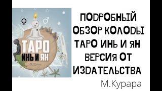 Подробный ОБЗОР Таро Инь и Ян. Рассказывает АВТОР колоды. Много информации.