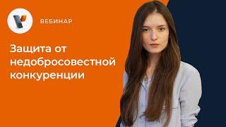 Защита от недобросовестной конкуренции