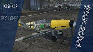 Bf.109F-1 | Фридрих Первый  | War Thunder