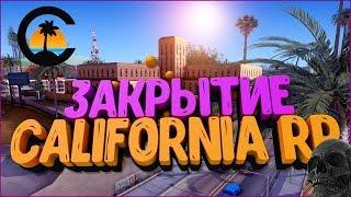 ЗАКРЫТИЕ СЕРВЕРА GTA SAMP CALIFORNIA ROLE PLAY / КАЛИФОРНИЯ РП