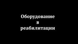 Оборудование в реабилитации