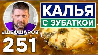 КАЛЬЯ С ЗУБАТКОЙ. РЫБНЫЙ СУП. УХА.