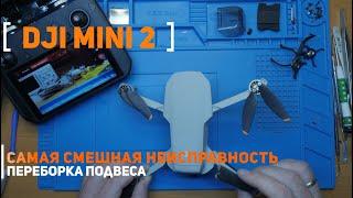 Dji mini 2 не реагирует на кнопку включения, проблемы с подвесом камеры