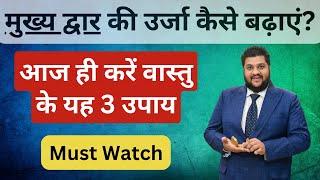 Must Watch: Enhance Main Door Positivity, मुख्य द्वार की उर्जा कैसे बढ़ाएं?, Main Door Vastu, Vastu