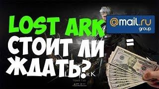 LOST ARK - СТОИТ ЛИ ЖДАТЬ? MAIL.RU = СМЕРТЬ?