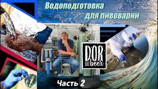 Водоподготовка для пива или пищевого производства. Часть №2.