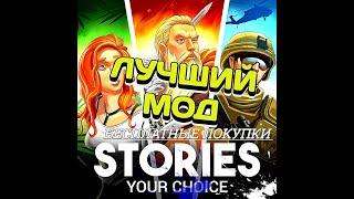 Stories Your Choice Mod Взлом Чит - KRILYUB МОД