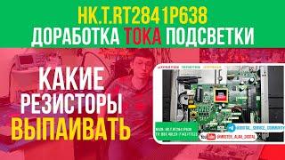 HK.T.RT2841P638 - доработка тока подсветки