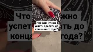 Что вам нужно успеть сделать до конца этого года? #магическиесоветы