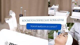 Косметологические комбайны: какой выбрать в салон?