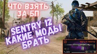 Warface. Какую пушку взять за БП. Sentry 12 какие моды брать? #warface #моды #варфейс #Sentry12