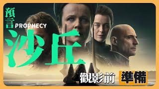 年度科幻影集大作《沙丘：预言》觀影前準備 | 一個傳奇教派的誕生 | 貝尼·傑瑟裡特的起源 #沙丘 #沙丘瀚戰 #dune