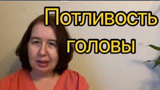 Потливость головы.Стоит ли обращать внимание?