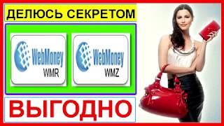 Как выгоднее обменять в webmoney wmr на wmz. 7 мин и готово!