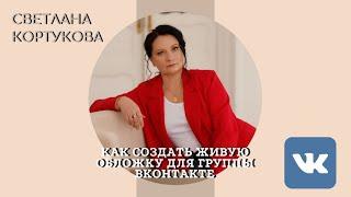 КАК СОЗДАТЬ ЖИВУЮ ОБЛОЖКУ ДЛЯ ГРУППЫ ВКОНТАКТЕ