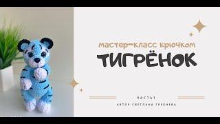 Мастер-класс крючком тигрёнок, часть 1