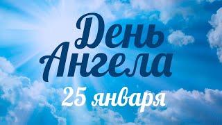 День ангела 25 января – День великомученицы Татьяны Римской – отец Андрей Ткачёв