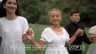 Народы всех стран объединяйтесь СССР 2 0