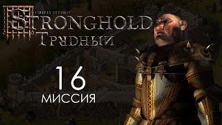 Отступаем с боем. Миссия 16 - Трудный Stronghold