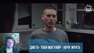 ДИЕТА - Тоби Магуайр - ХОЧУ ЖРАТЬ - Черный юмор Bad Kings [озвучка] (переозвучка) РЕАКЦИЯ