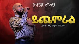 ይጨምራል | የአምልኮ መሪ ቢኒያም ምስጋናው  |   EEC Ottawa Live streaming  Service