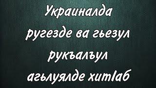 Украиналда ругезде ва гьезул рукъалъул агьлуялде хитIаб