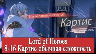 [Lord of Heroes] Прохождение 8-16  Картис Обычная сложность