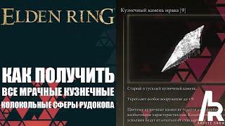 ELDEN RING: КАК ПОЛУЧИТЬ ВСЕ МРАЧНЫЕ КУЗНЕЧНЫЕ КОЛОКОЛЬНЫЕ СФЕРЫ РУДОКОПА.