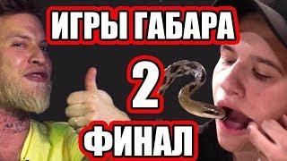 vladizotov смотрит: Съешь Змею чтобы выжить! Финал Игры Габара!