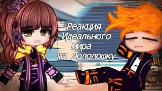 Реакция Идеального мира на Лололошку [Идеальный мир] [Gacha club]