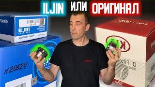 Всё о фирме ILJIN ️ ILJIN или ОРИГИНАЛ