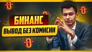 3 способа как вывести деньги с Бинанс на карту БЕЗ комиссии