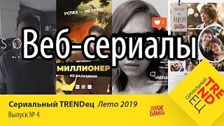 ВЕБ СЕРИАЛЫ: что это такое | Сериальный TRENDец | (Кураж-Бамбей)