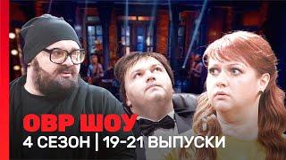 ОВР Шоу: 4 сезон | 19-21 выпуски @TNT_shows