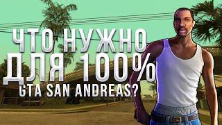 Что Нужно Для 100% Прохождения Игры GTA : San Andreas?